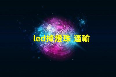 led掉燈珠 運輸